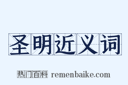 圣明近义词是什么意思的图片
